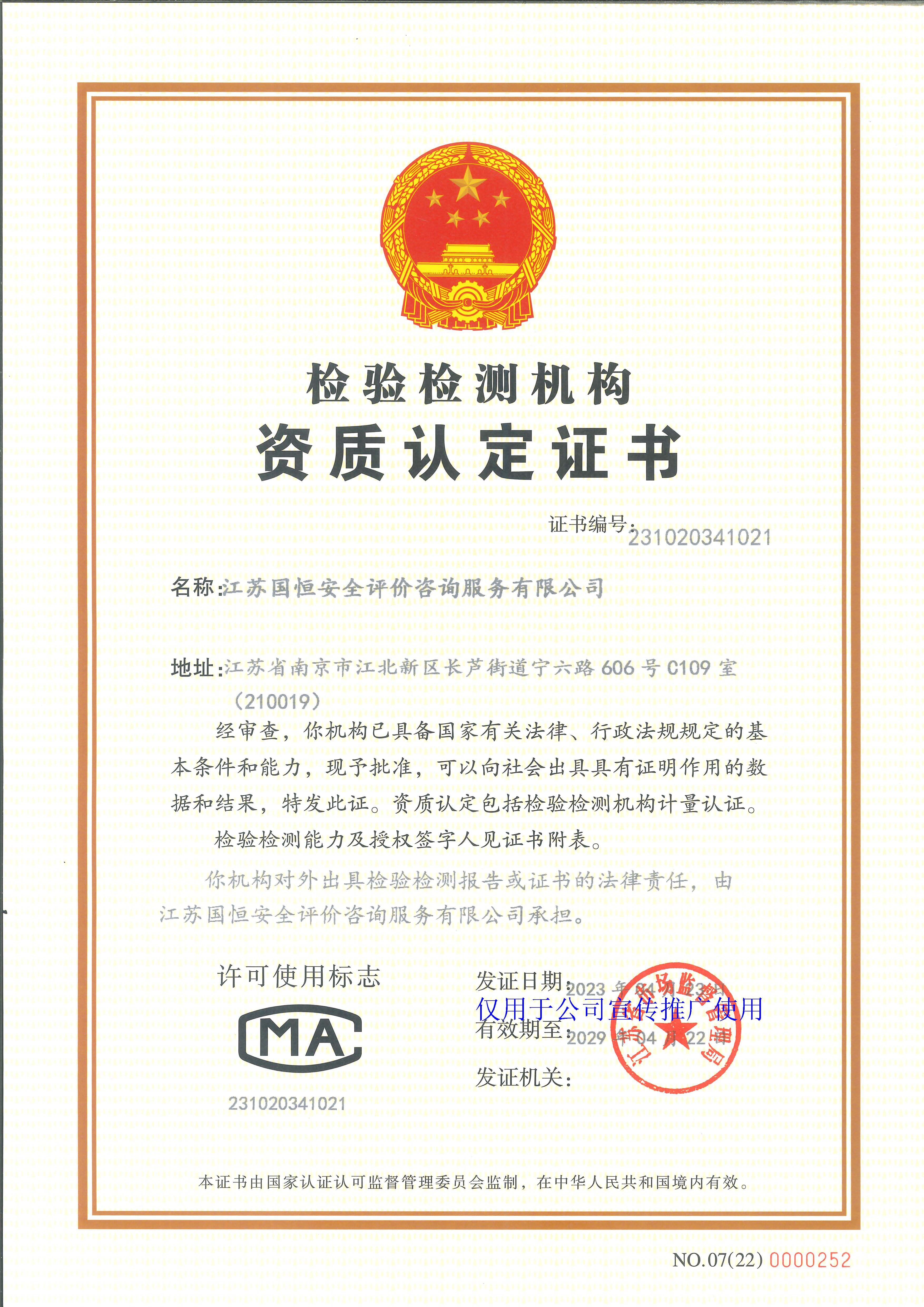 江蘇國恒安全評價咨詢服務(wù)有限公司資質(zhì)認定計量認證證書